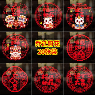 速发窗花乔贴之喜墙贴静电贴迁纸门贴装饰贴品大全玻璃用新居进宅