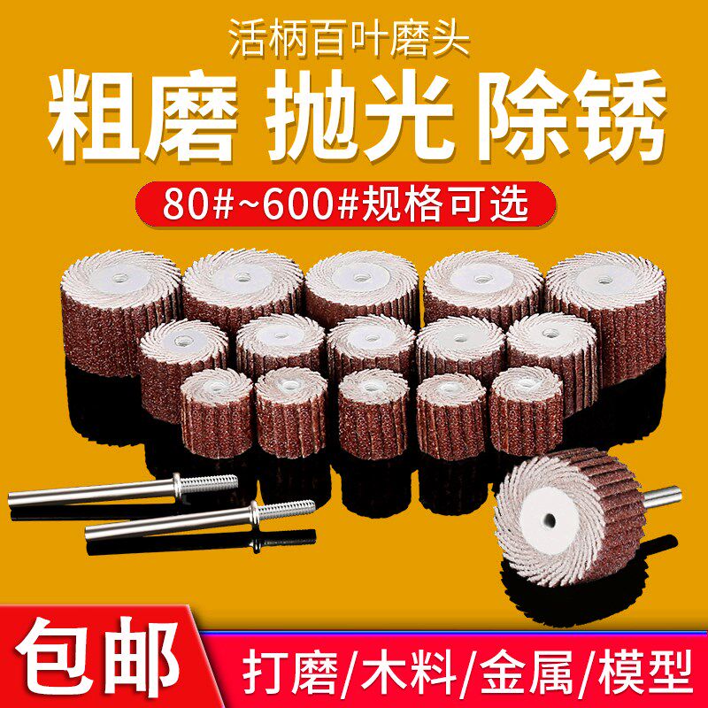 速发磨柄百叶轮磨砂m带柄砂布轮打磨头木工头纸抛光轮百页轮电活