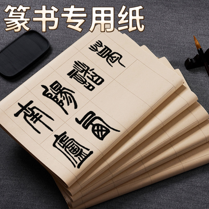现货速发篆书隶书纸作品纸日课纸小篆毛笔字带格练习纸方格格子长