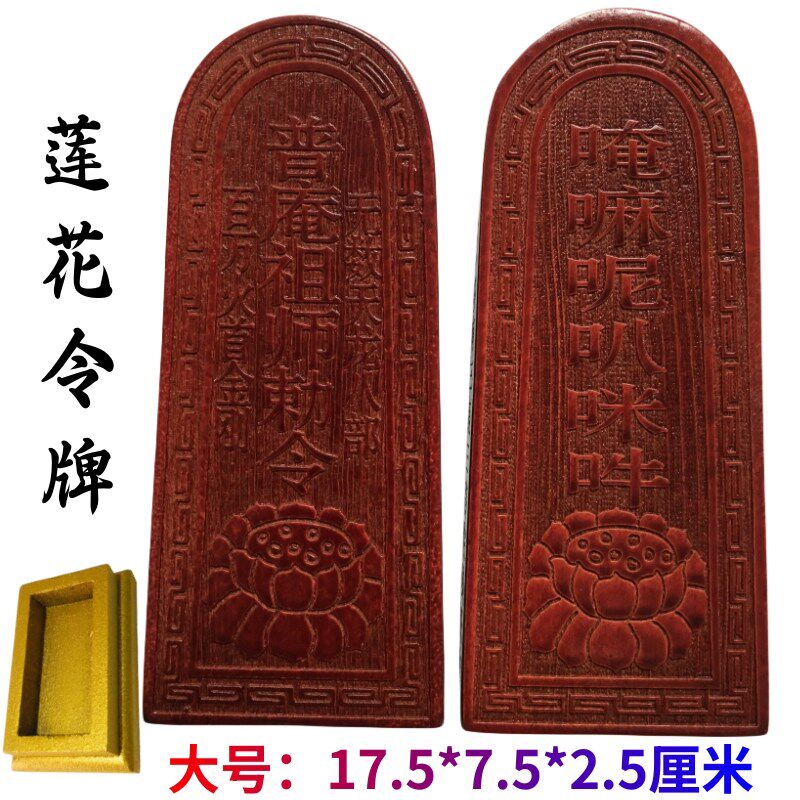 速发道家令器佛家用品令庵 普牌祖师敕令令牌 莲花法牌中号桃木仿