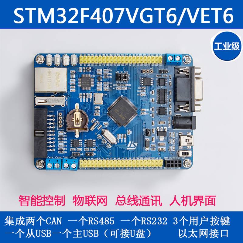 现货速发工控STM2F407VET6/VGT6 开发板 带 485 A  乙太网 物联