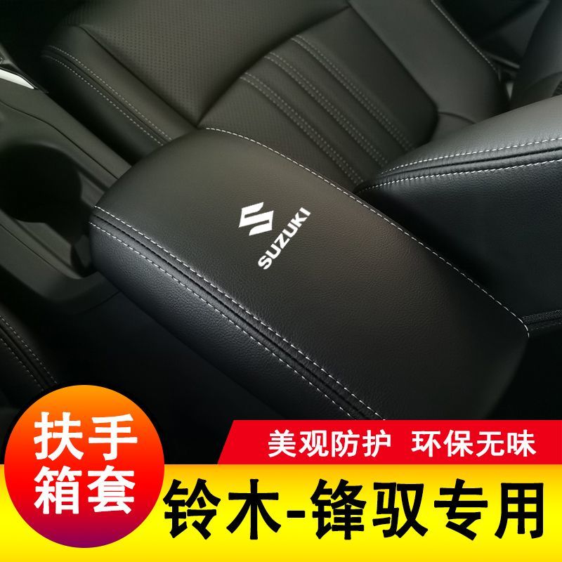 现货速发铃木锋驭扶手箱套手扶套中央扶手箱皮盖套装专皮全包新款