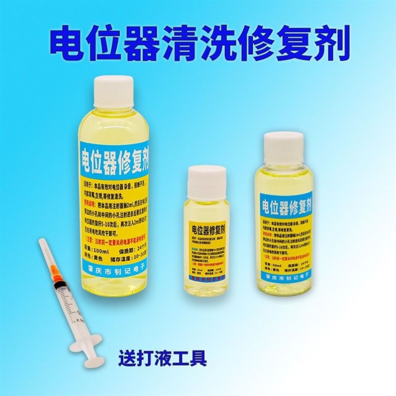 速发清器位复电修器器电位器变阻洗润滑修复剂202新