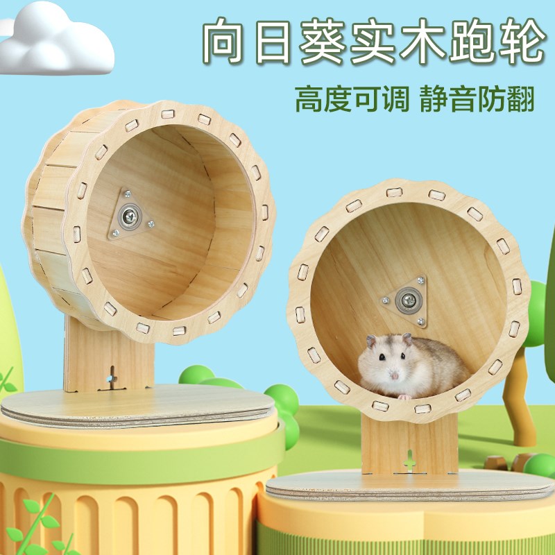 速发仓鼠实 静音无声跑轮转轮木质运动具玩金丝熊跑球机支架木用