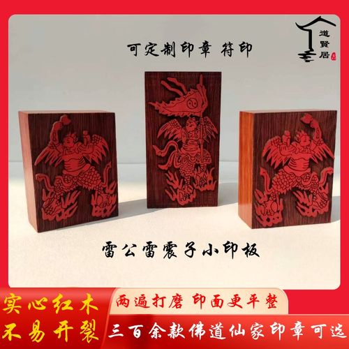 速发雷公雷震子道木红木小印章板佛道仙家大小印章桃家六面印道士