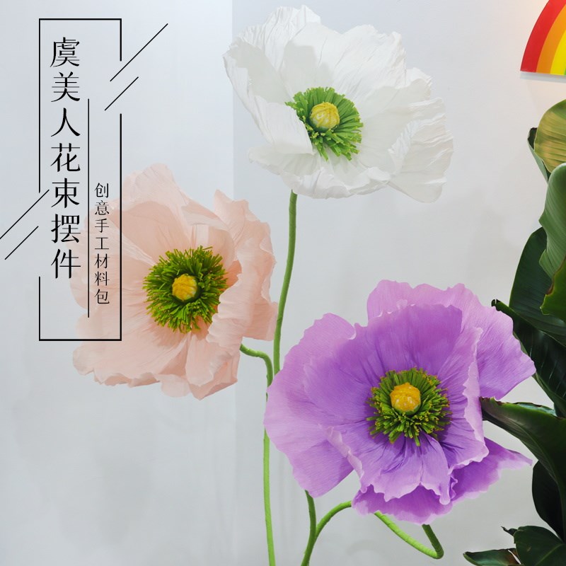 速发手纹纸皱工花虞美人材料包饰型商场装大花色立体花