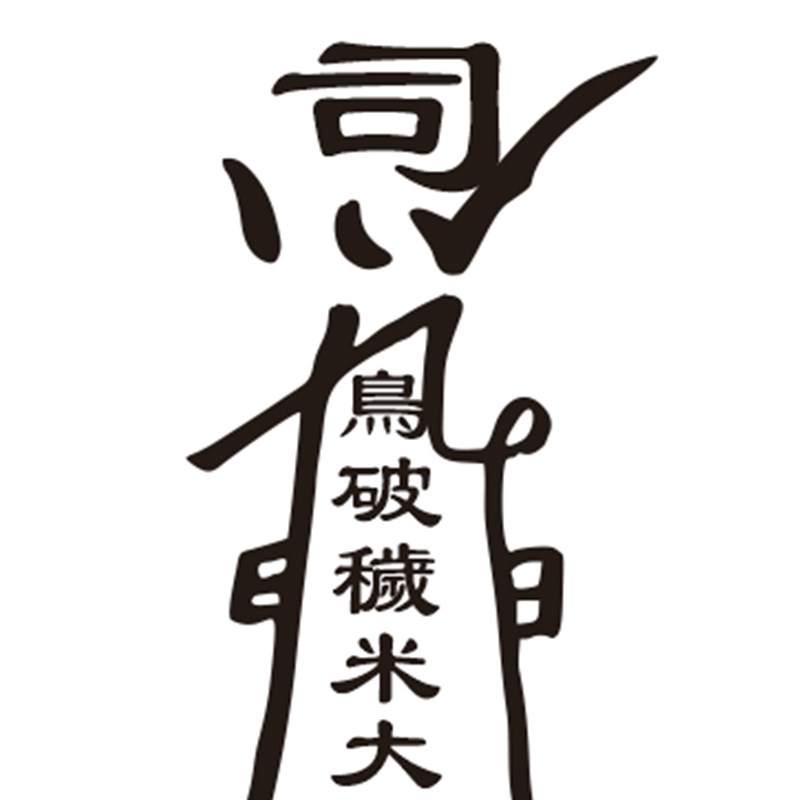 速发玉华司九凤破秽清净板章印印道文化印印红木板板