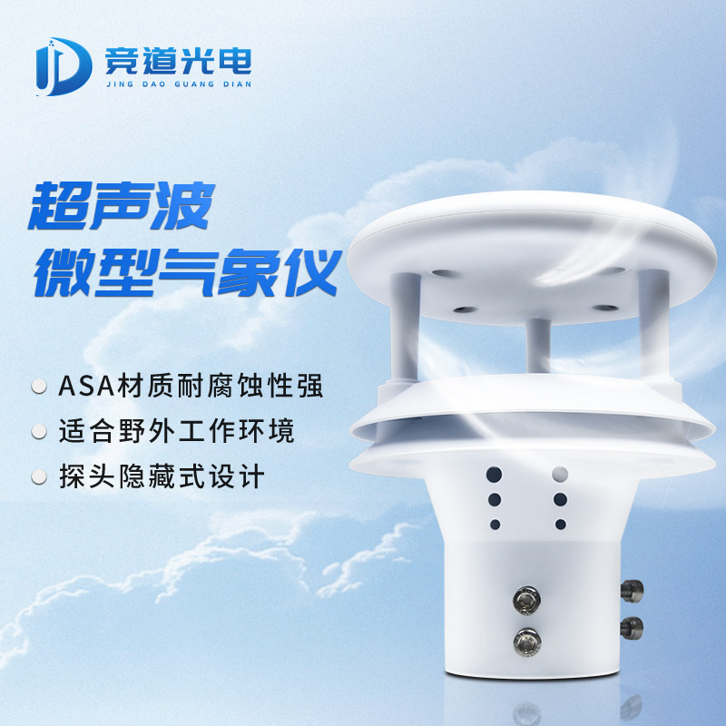 速发智慧路灯超声波风向风速仪环境传成器一体集感高精度温气度湿