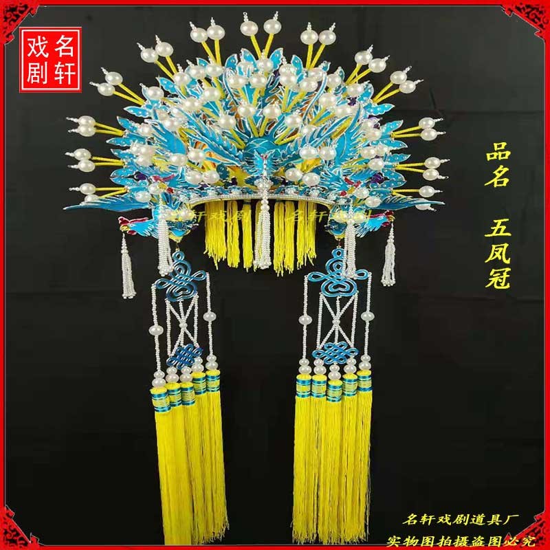 速发戏帔戏曲配饰绸品舞台装盔头戏帽娘娘公主头饰凤冠霞剧点用五