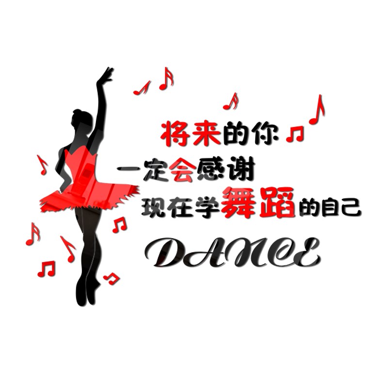 速发舞蹈贴画音乐艺术学校培训教室背景励志墙贴立体瑜伽室装饰贴