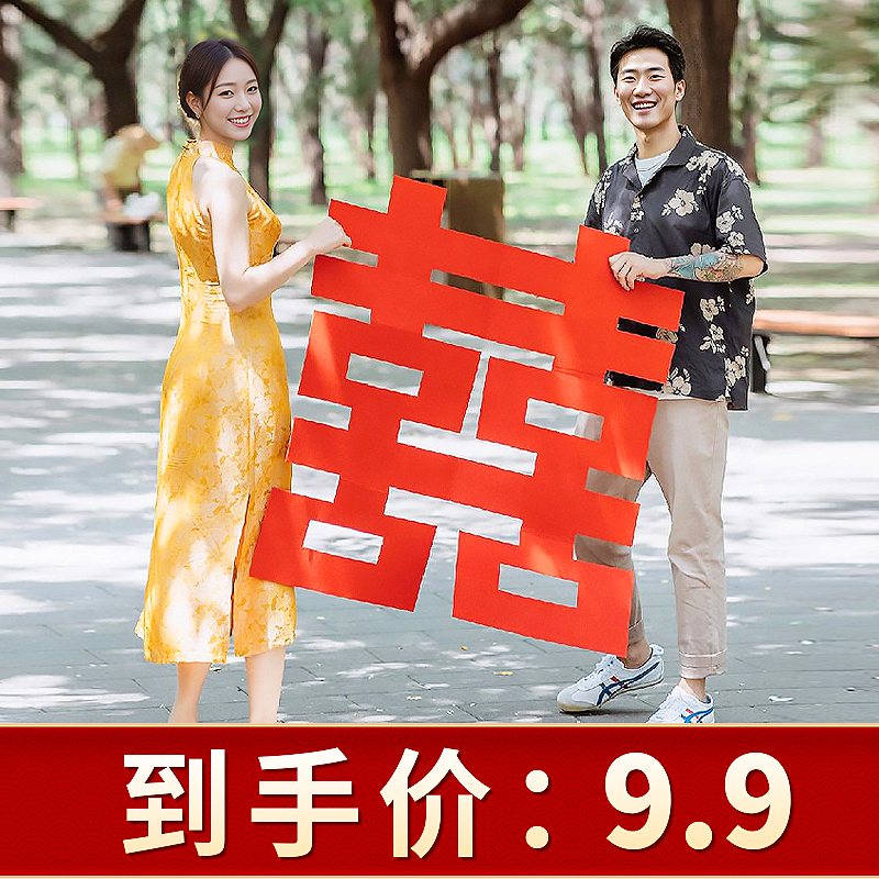 速发结婚晨袍拍喜道具拍摄背景布置喜大字超大照字贴婚礼婚房摆拍