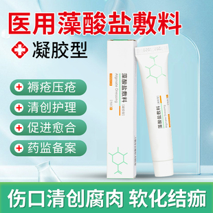 藻酸盐医用敷料湿性清创凝胶膏褥疮压疮老人促进伤口愈伤口合臀部