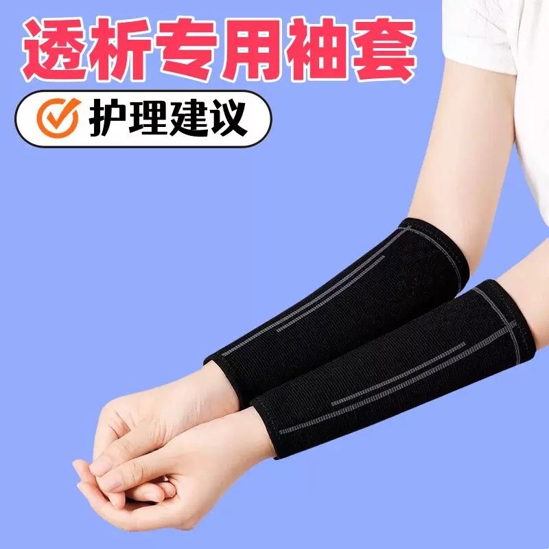 透析专用袖套护袖护腕护瘘套血透透析内瘘保护套患者运动护臂