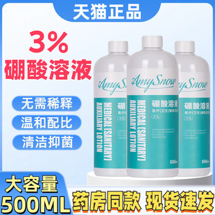 医用3%硼酸溶液官方湿敷抑菌皮肤过敏脸部红屁股湿敷洗液500ml