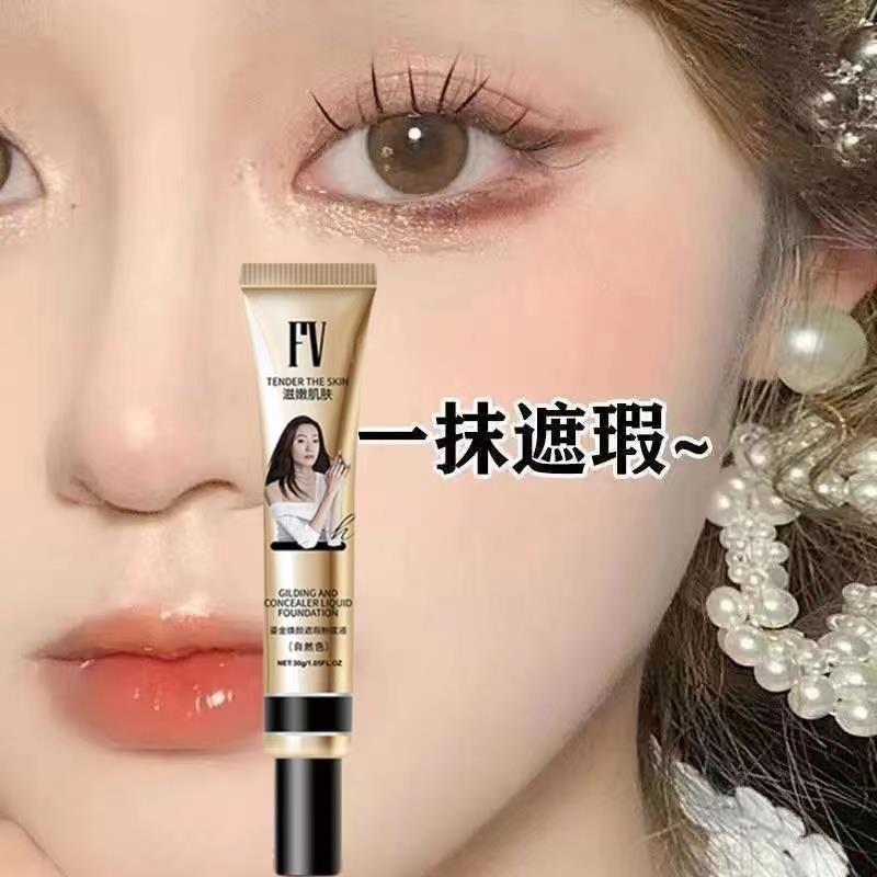 【抖音推荐 小金管遮瑕】遮脸上粉底液/膏