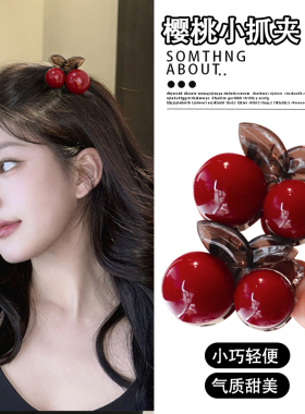 红色樱桃发夹女韩国高级感后脑勺半扎发抓夹碎发刘海小号鲨鱼夹子