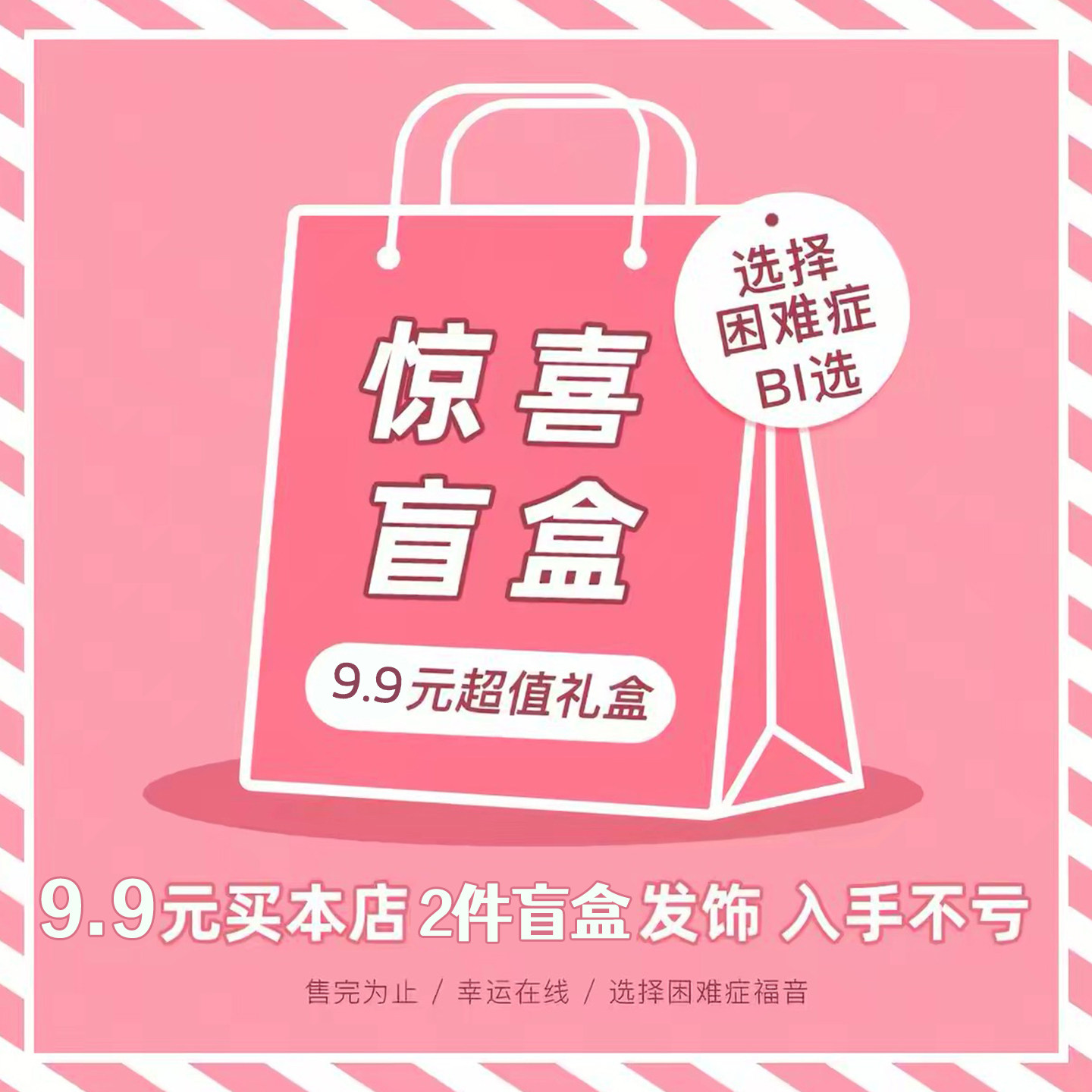 惊喜盲盒6.99元超值发饰福袋入伙不亏选择困难症