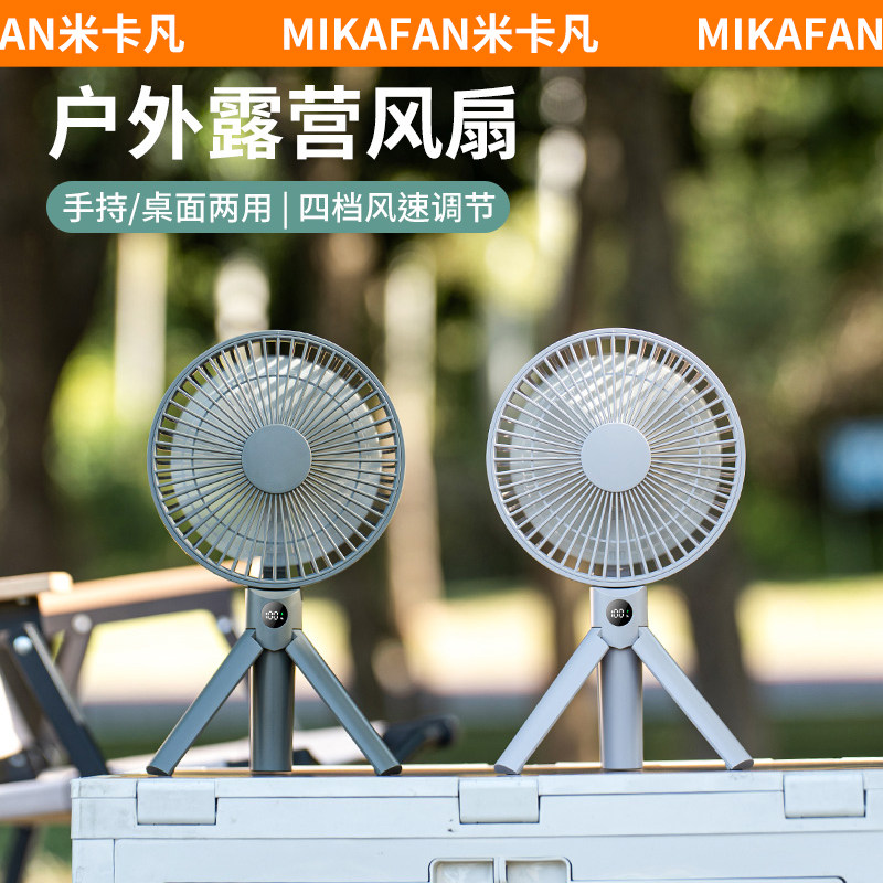 米卡凡新款户外露营风扇图片
