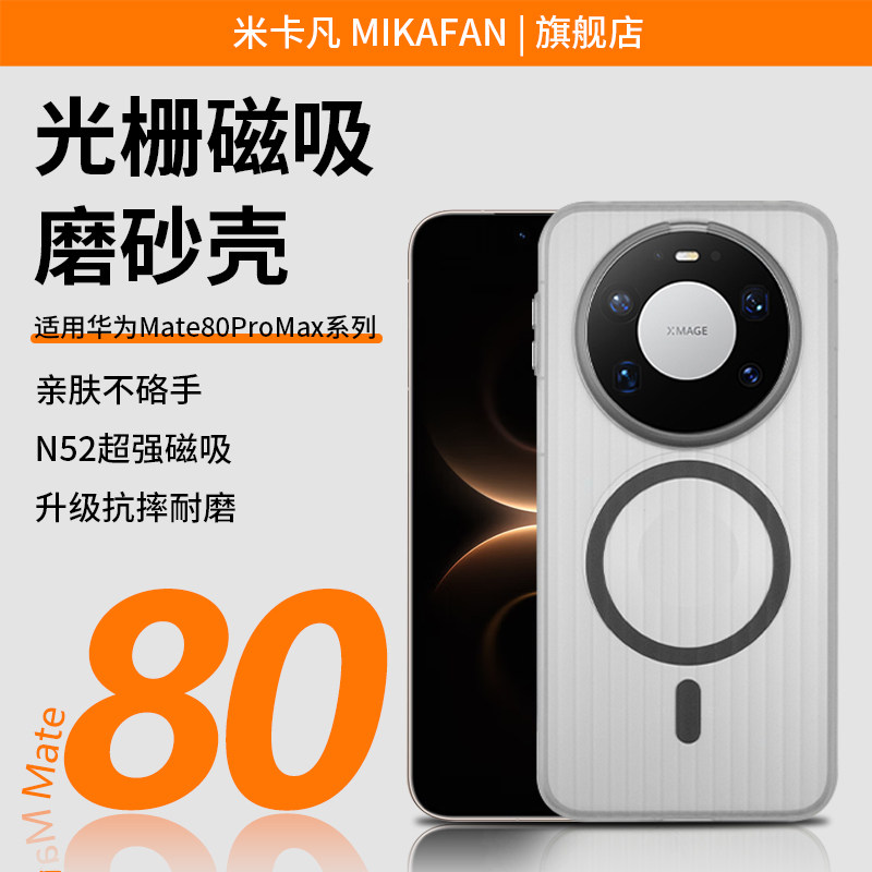 米卡凡适用华为mate80promax光栅手机壳华为mate80pro/mate80保护套磁吸磨砂超薄防摔防指纹男女通用保护壳图片
