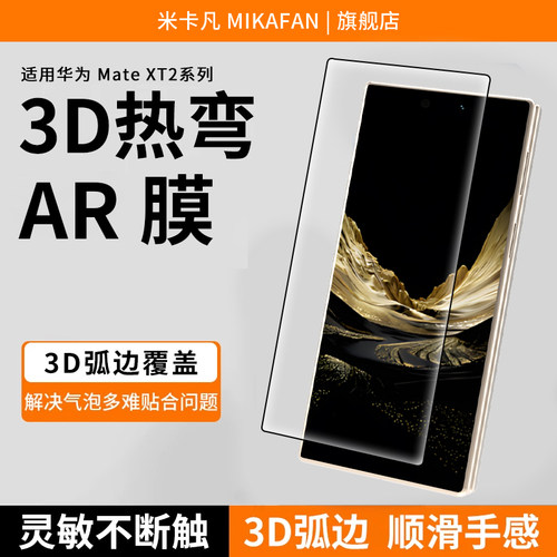 米卡凡适用于华为matext2钢化膜