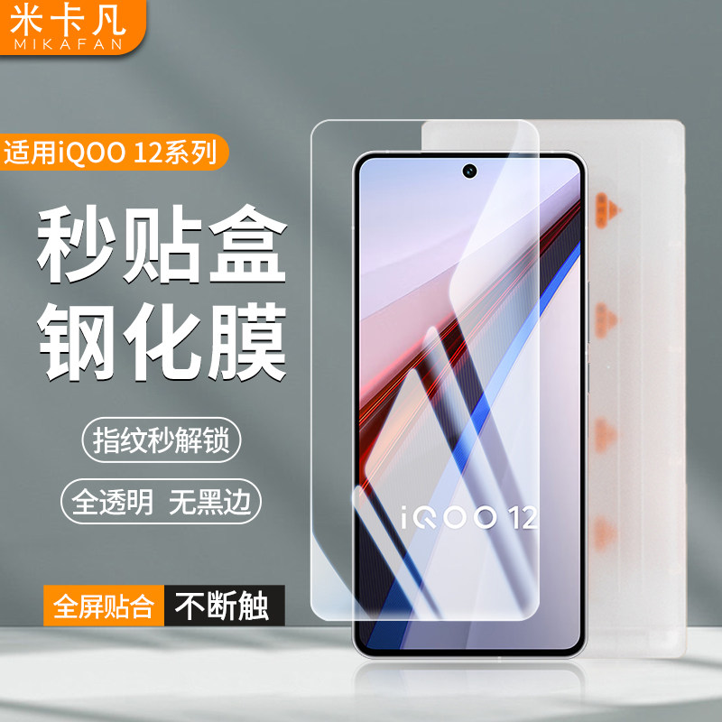 米卡凡适用iQOO12钢化膜图片