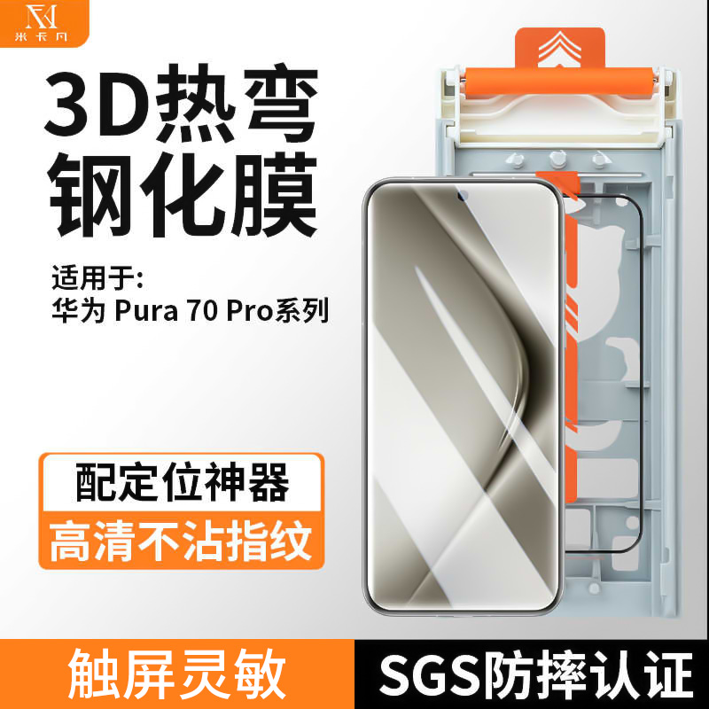 米卡凡适用华为Pura70pro钢化膜