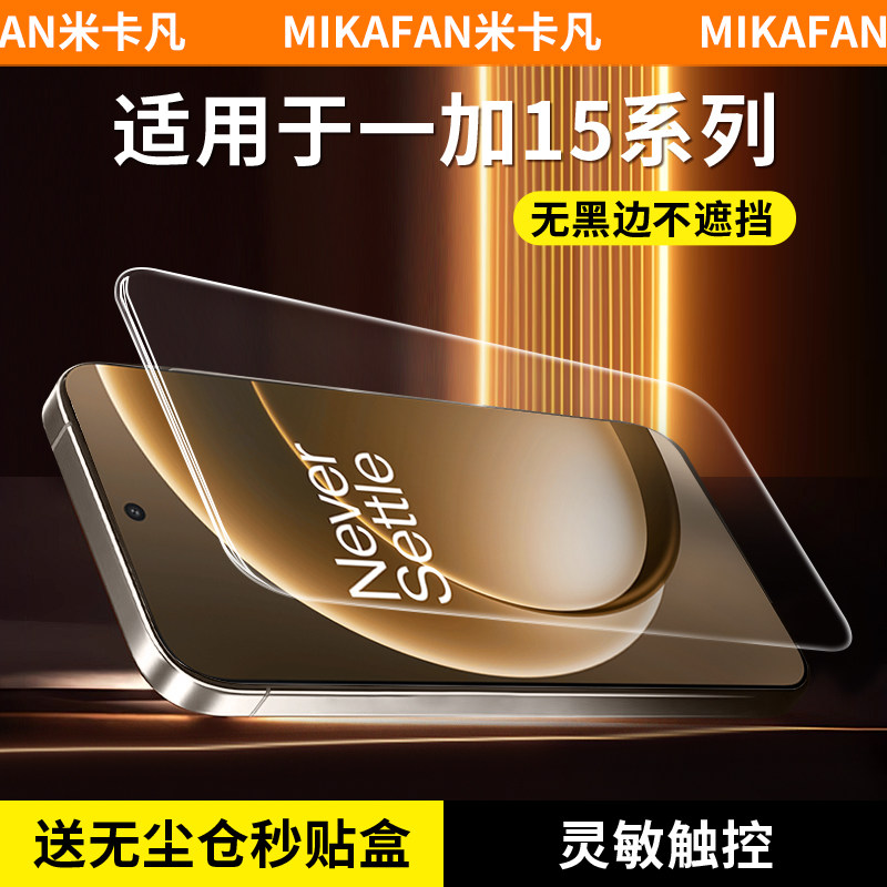 米卡凡适用一加15钢化膜钢化膜图片