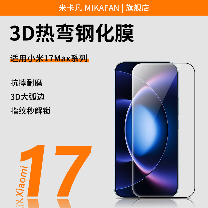 米卡凡适用小米17max钢化膜图片