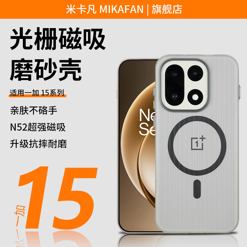 米卡凡适用一加15光栅手机壳一加15T手机保护套磁吸磨砂超薄防摔防指纹男女通用保护壳图片