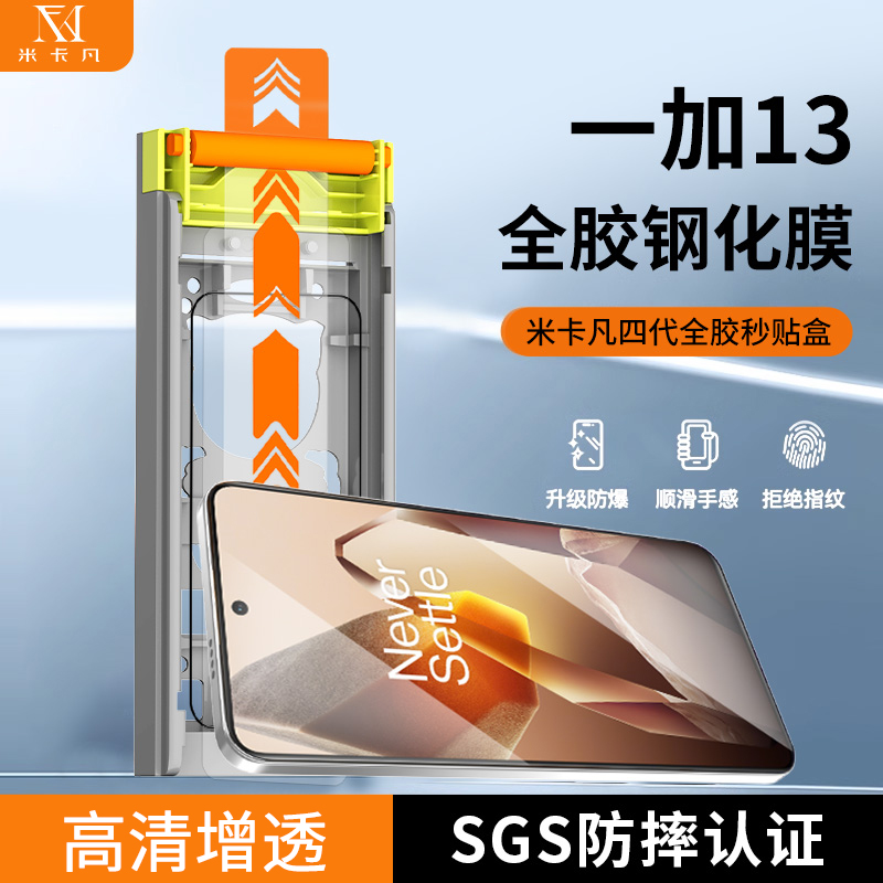 米卡凡适用一加13全胶钢化膜