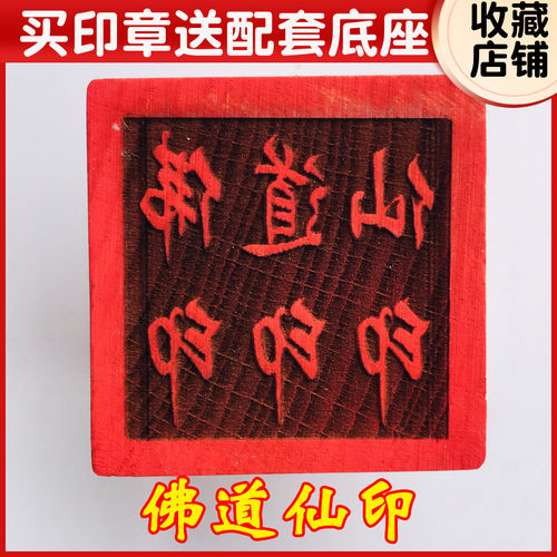 速发山印器道士用品 道敕法印家令法章 佛道仙印 5厘米印章送底座