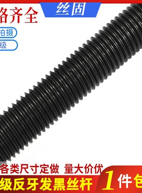 速发高强度细牙反牙M杆螺杆全牙牙条通丝螺纹杆牙黑M16丝20M24M0M