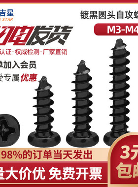 速发PA黑色十字盘圆头加长自攻螺丝钉 M.xM4x22*20x25x055x40x50