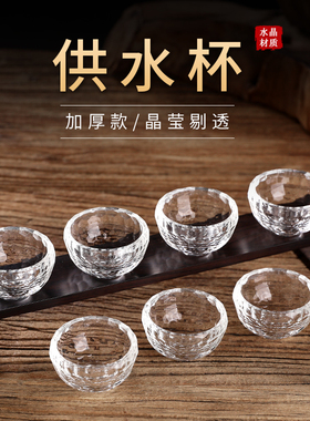 速发家水供圣佛具摆件用晶供碗奉水杯净水杯透明七供水杯供佛杯