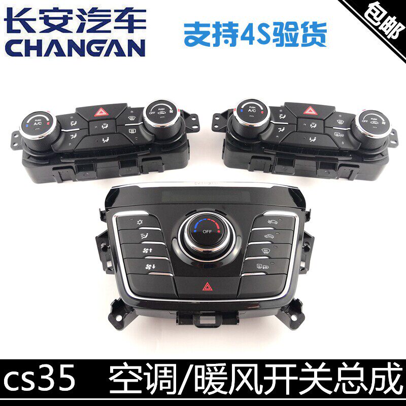 速发长安CS35空调控制开关 汽车暖风开关总成 16款空调开关03 正