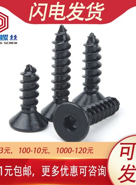 速发M4M5 04不内钢黑色沉头锈六角自攻螺丝螺1平头*8x钉0x12x20x0