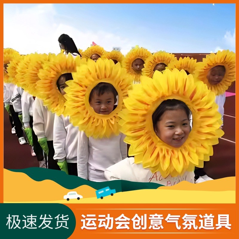 速发运动会幕场演意道具儿童开入式出场头戴向日葵头套方阵创出