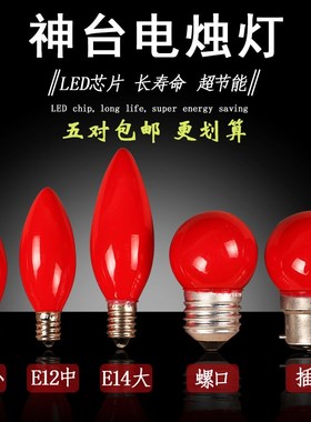 速发E14色E2 电烛灯灯泡红1电尖形螺口神台供桌电香炉供佛配件