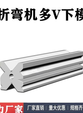 速发折弯机模具上下模数控折双机模具弯弯多V底槽折单机刀片模具