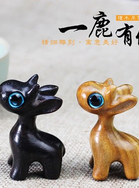 速发厂手直销黑檀绿檀小摆件家机链扣挂件木雕品艺工一鹿有你