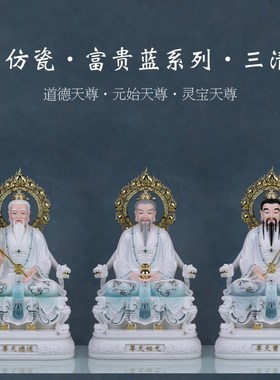 速发三清祖师爷神像太上老灵元客道德君宝树脂像始厅中式人物摆件