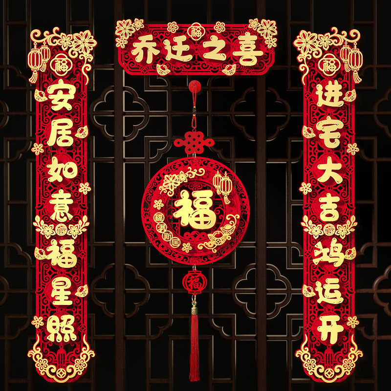 速发乔迁对联乔户门入迁之喜装饰搬家仪式用品202新款新居入宅布