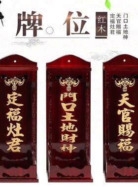 速发花梨实木牌位木斗天牌官灶君牌门口土地财神牌神位牌木牌摆件