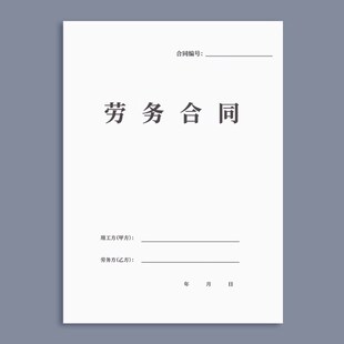 速发新版劳务合同书离请企业劳动合同临时工入职公职申司聘用合同
