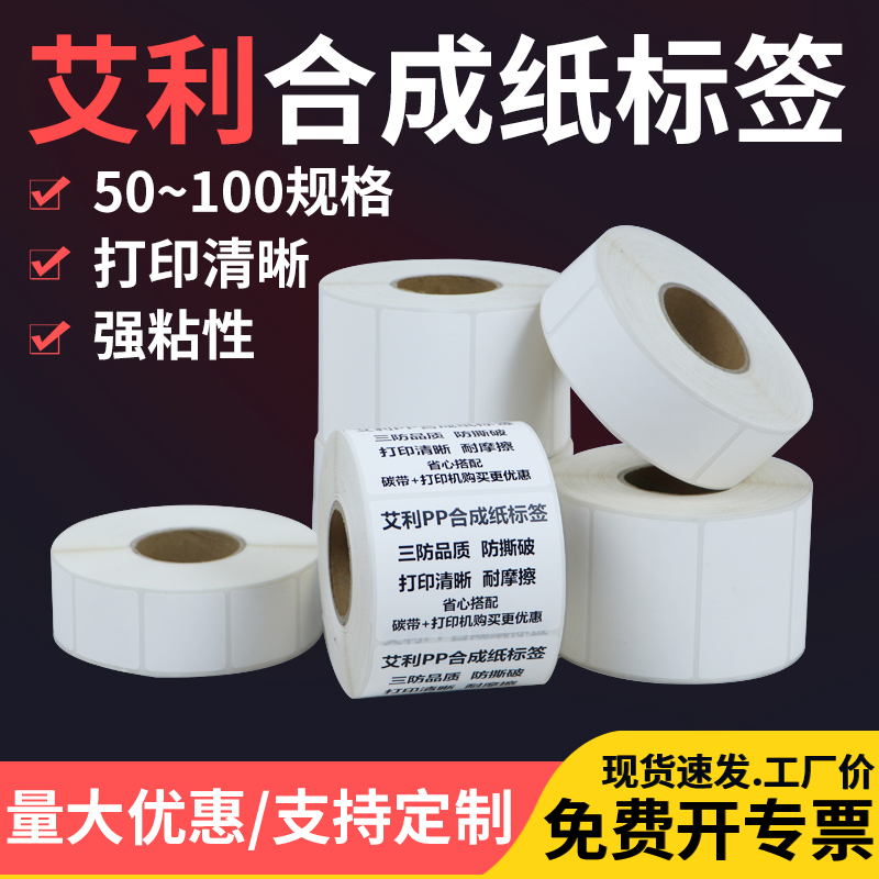 白色PP合成纸不干胶标签50*15x10x20x25x30x35x40x45x70x80x90亚