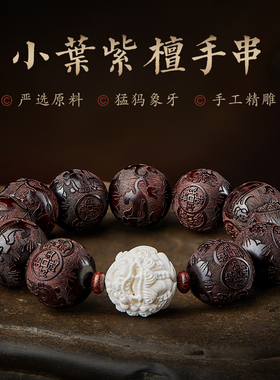 小叶紫檀手串男款文玩手持念珠佛珠猛犸象牙貔貅手链盘玩手把件