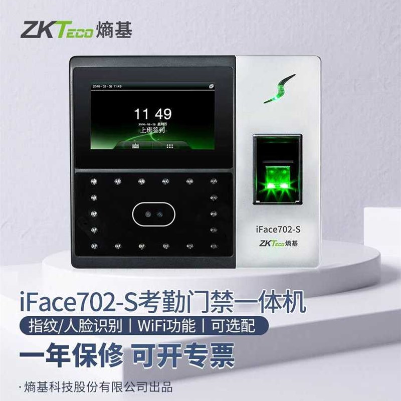 ZKTECO熵基科技iFace702S人脸识别考勤机刷脸识别打卡机指纹面部