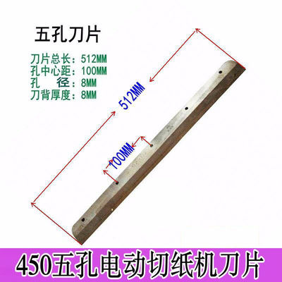 新品450Z切纸机刀片裁纸机450V6V7V8450Z切纸刀高速网五孔彩霸惠