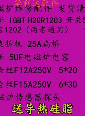好货电磁炉维修配件通用套装FGA25N120功率管+保险+扁桥堆+传感器