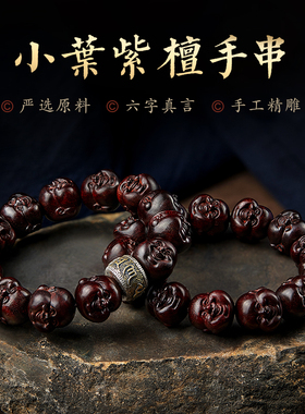 小叶紫檀手串男士文玩大颗弥勒佛笑佛佛珠手链六字真言男盘玩把件